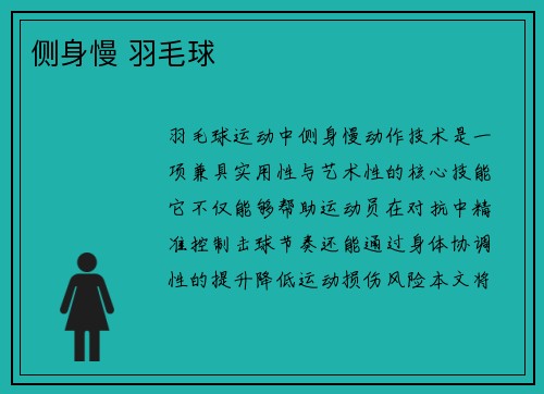 侧身慢 羽毛球