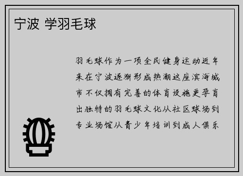 宁波 学羽毛球