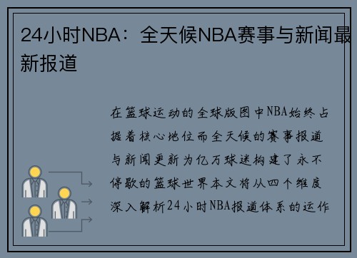 24小时NBA：全天候NBA赛事与新闻最新报道