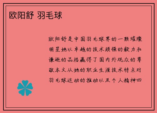 欧阳舒 羽毛球
