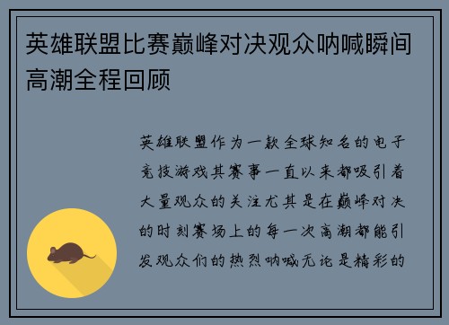 英雄联盟比赛巅峰对决观众呐喊瞬间高潮全程回顾