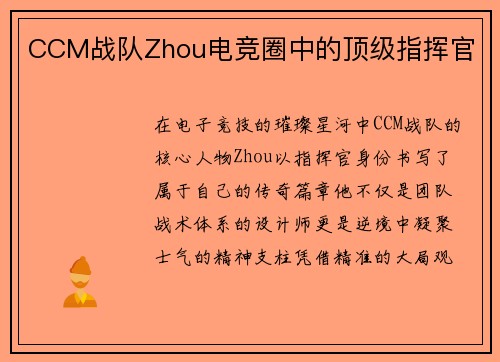 CCM战队Zhou电竞圈中的顶级指挥官