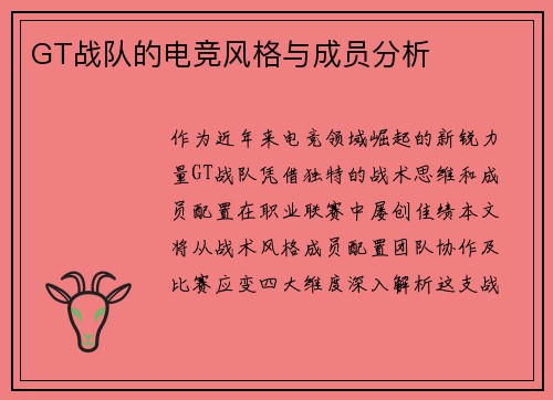 GT战队的电竞风格与成员分析