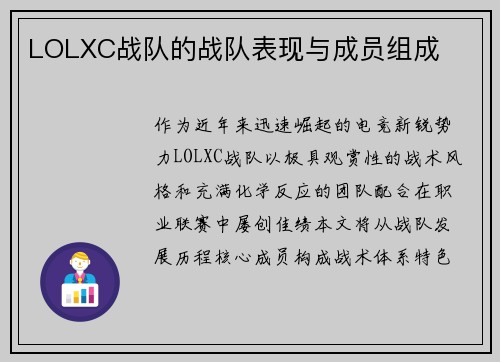 LOLXC战队的战队表现与成员组成