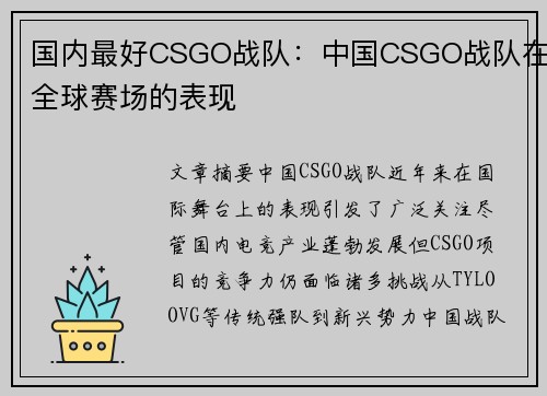 国内最好CSGO战队：中国CSGO战队在全球赛场的表现