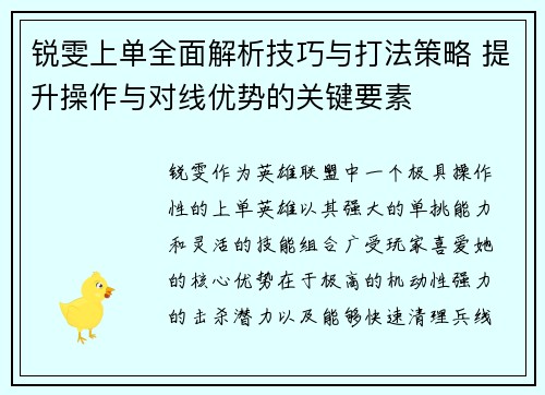 锐雯上单全面解析技巧与打法策略 提升操作与对线优势的关键要素