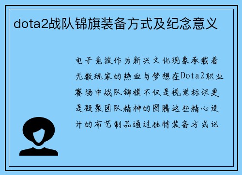 dota2战队锦旗装备方式及纪念意义