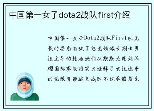 中国第一女子dota2战队first介绍
