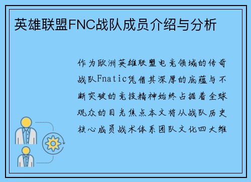 英雄联盟FNC战队成员介绍与分析