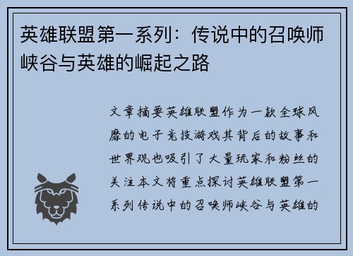 英雄联盟第一系列：传说中的召唤师峡谷与英雄的崛起之路
