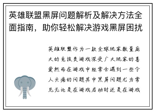 英雄联盟黑屏问题解析及解决方法全面指南，助你轻松解决游戏黑屏困扰