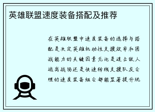 英雄联盟速度装备搭配及推荐