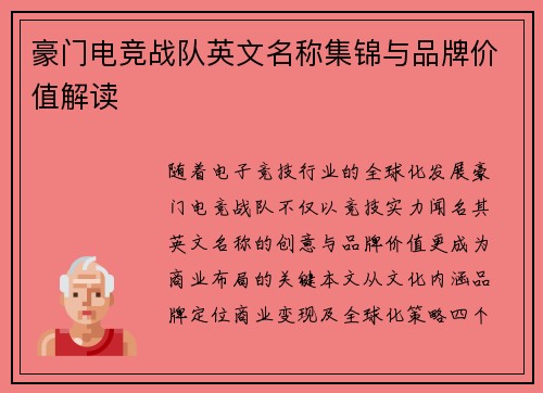 豪门电竞战队英文名称集锦与品牌价值解读