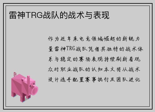 雷神TRG战队的战术与表现