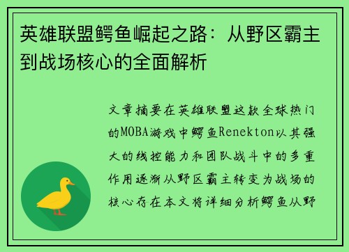 英雄联盟鳄鱼崛起之路：从野区霸主到战场核心的全面解析