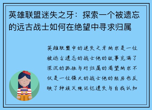 英雄联盟迷失之牙：探索一个被遗忘的远古战士如何在绝望中寻求归属