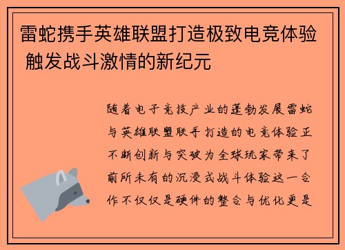雷蛇携手英雄联盟打造极致电竞体验 触发战斗激情的新纪元
