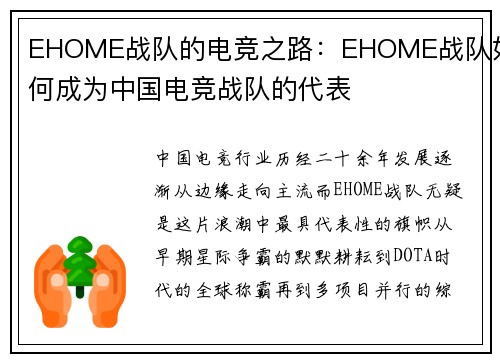 EHOME战队的电竞之路：EHOME战队如何成为中国电竞战队的代表