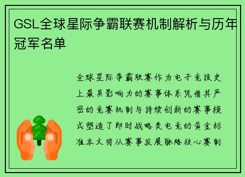 GSL全球星际争霸联赛机制解析与历年冠军名单