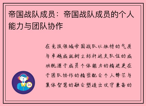 帝国战队成员：帝国战队成员的个人能力与团队协作