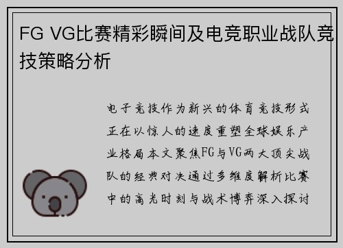 FG VG比赛精彩瞬间及电竞职业战队竞技策略分析