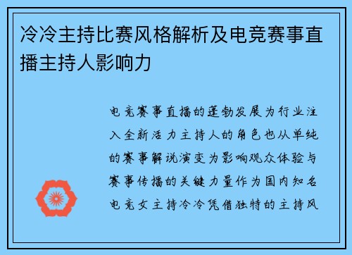 冷冷主持比赛风格解析及电竞赛事直播主持人影响力