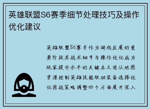 英雄联盟S6赛季细节处理技巧及操作优化建议