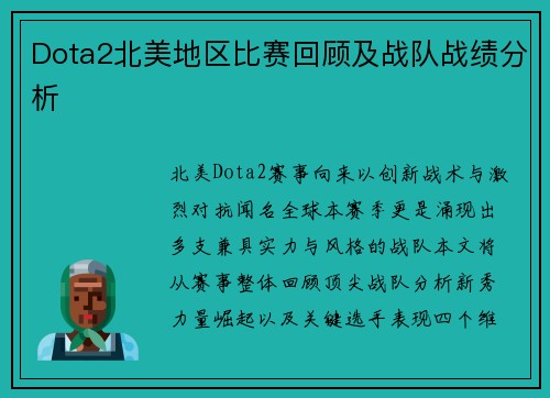Dota2北美地区比赛回顾及战队战绩分析