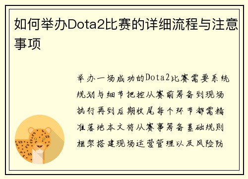 如何举办Dota2比赛的详细流程与注意事项