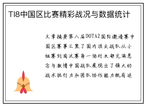 TI8中国区比赛精彩战况与数据统计