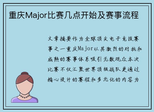 重庆Major比赛几点开始及赛事流程