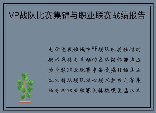 VP战队比赛集锦与职业联赛战绩报告