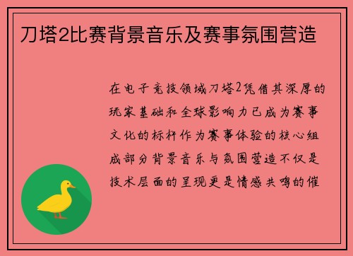 刀塔2比赛背景音乐及赛事氛围营造