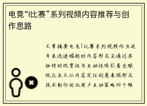 电竞“I比赛”系列视频内容推荐与创作思路