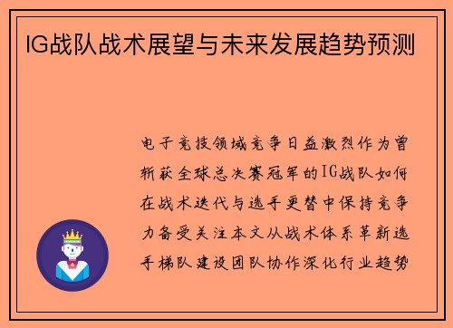 IG战队战术展望与未来发展趋势预测