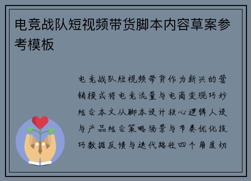 电竞战队短视频带货脚本内容草案参考模板