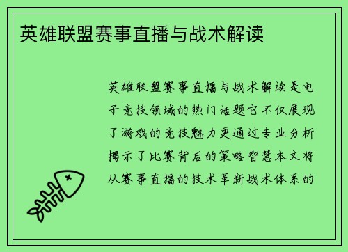 英雄联盟赛事直播与战术解读