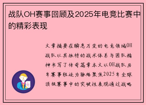 战队OH赛事回顾及2025年电竞比赛中的精彩表现