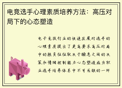 电竞选手心理素质培养方法：高压对局下的心态塑造