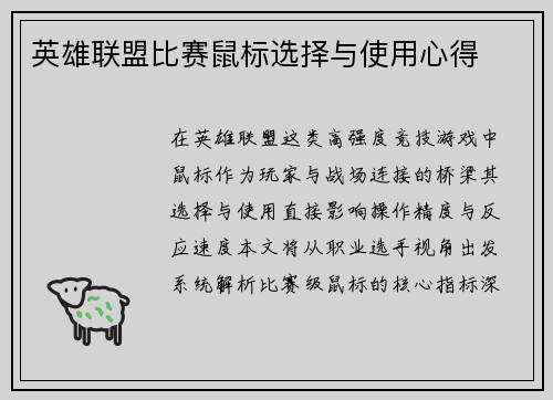 英雄联盟比赛鼠标选择与使用心得