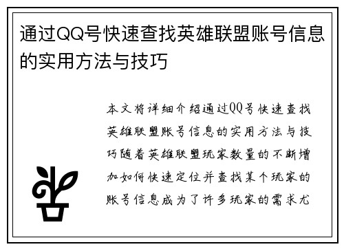 通过QQ号快速查找英雄联盟账号信息的实用方法与技巧