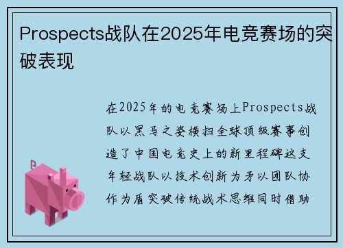 Prospects战队在2025年电竞赛场的突破表现