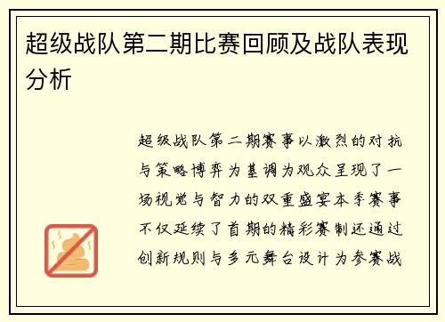 超级战队第二期比赛回顾及战队表现分析