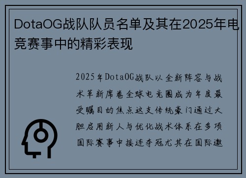 DotaOG战队队员名单及其在2025年电竞赛事中的精彩表现