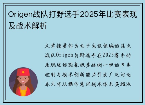 Origen战队打野选手2025年比赛表现及战术解析