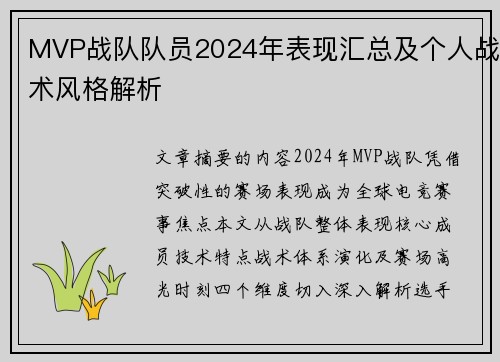 MVP战队队员2024年表现汇总及个人战术风格解析