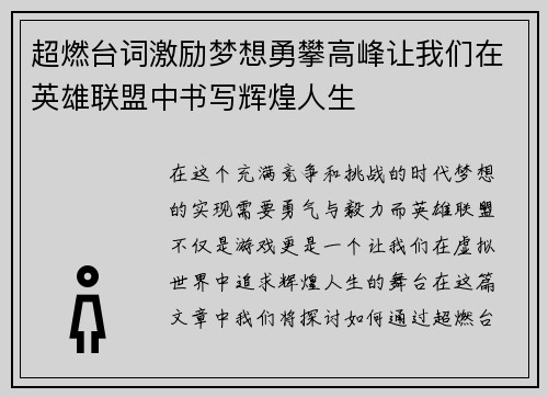 超燃台词激励梦想勇攀高峰让我们在英雄联盟中书写辉煌人生
