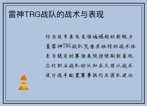 雷神TRG战队的战术与表现