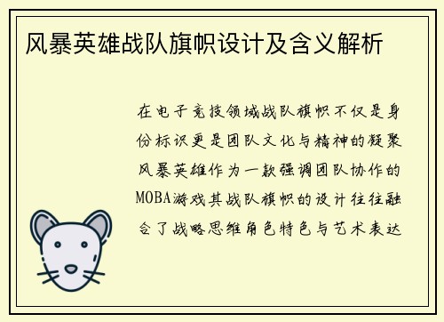 风暴英雄战队旗帜设计及含义解析