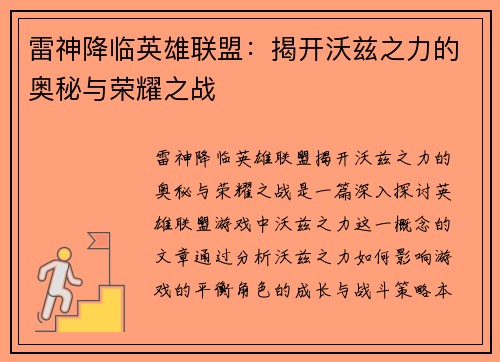 雷神降临英雄联盟：揭开沃兹之力的奥秘与荣耀之战